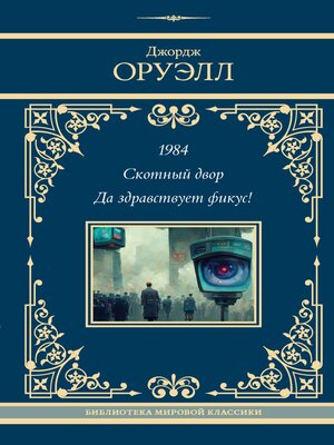 cover image of 1984. Скотный двор. Да здравствует фикус!
